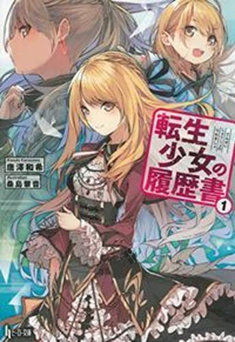 転生少女の履歴書