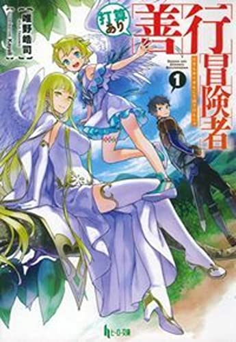 打算あり善行冒険者