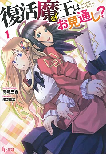 復活魔王はお見通し?