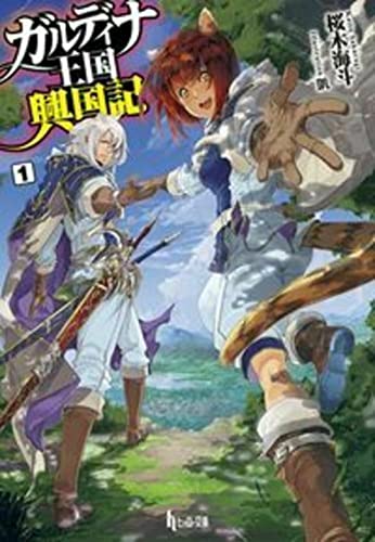 ガルディナ王国興国記