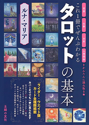 これ一冊でぜんぶわかる タロットの基本