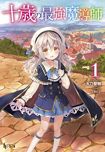 十歳の最強魔導師