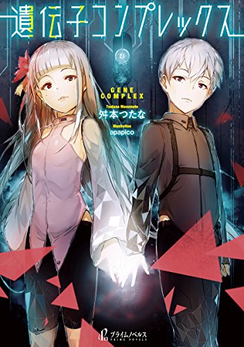 遺伝子コンプレックス