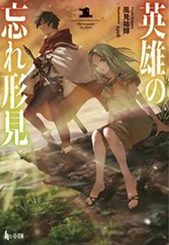 英雄の忘れ形見