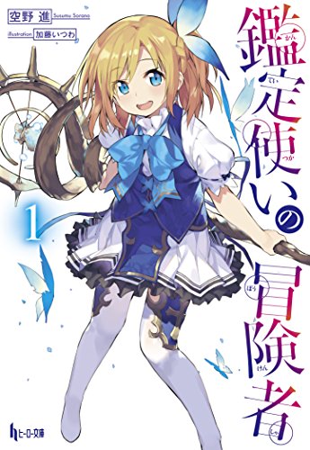 鑑定使いの冒険者