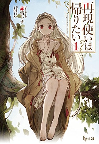 再現使いは帰りたい