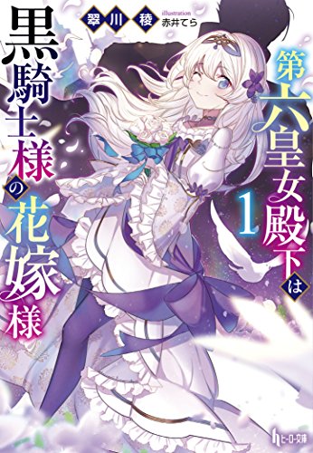第六皇女殿下は黒騎士様の花嫁様