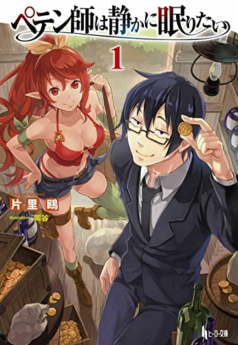 ペテン師は静かに眠りたい