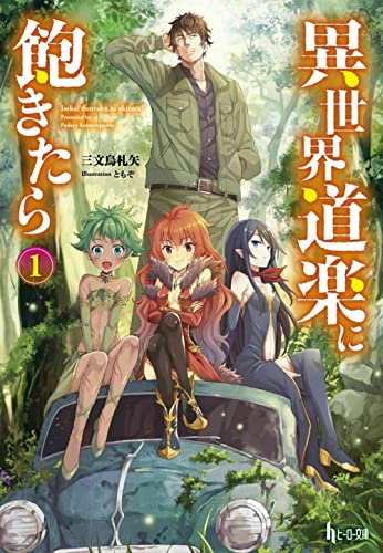 異世界道楽に飽きたら