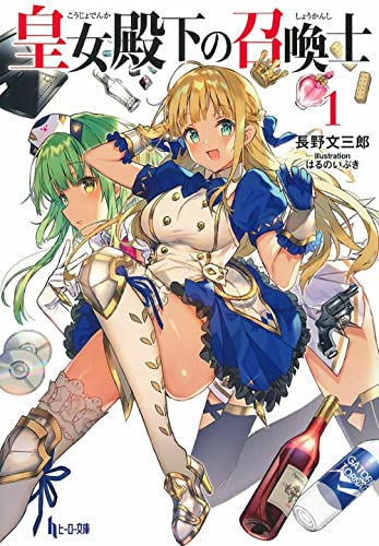 皇女殿下の召喚士