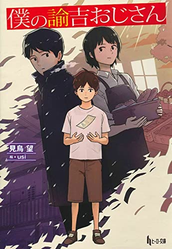 僕の諭吉おじさん