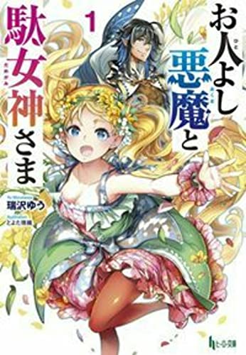 お人よし悪魔と駄女神さま