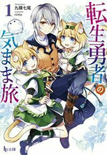 転生勇者の気まま旅