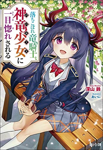 落ちこぼれ竜騎士、神竜少女(バハムート)に一目惚れされる