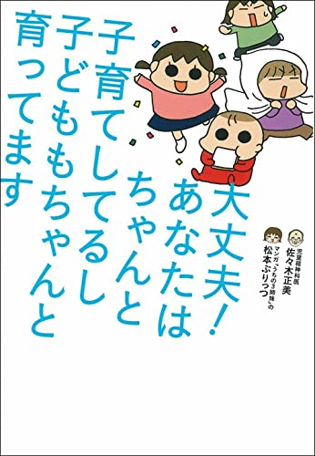 大丈夫！ あなたはちゃんと子育てしてるし 子どももちゃんと育ってます