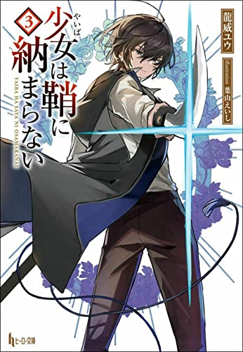 少女(やいば)は鞘に納まらない