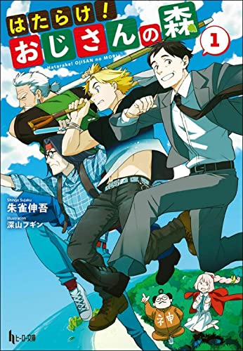 はたらけ!おじさんの森