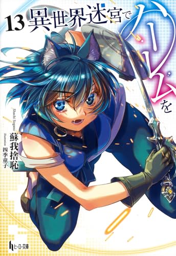 異世界迷宮でハーレムを