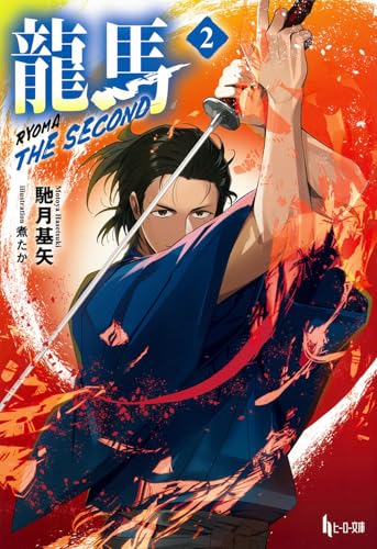 龍馬 THE SECOND