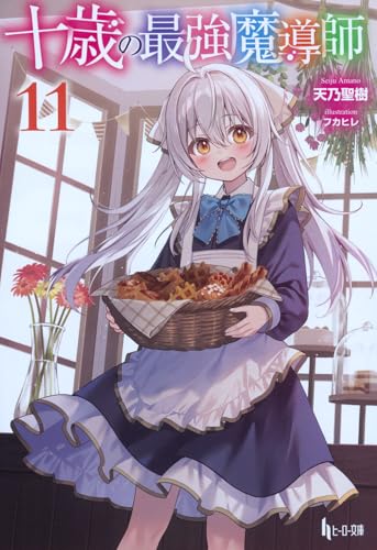 十歳の最強魔導師