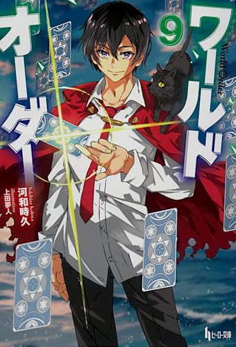 ワールドオーダー