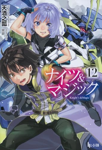ナイツ&マジック