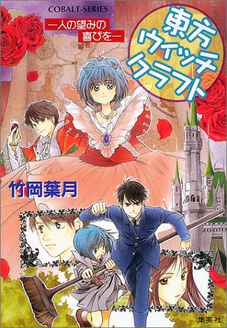 東方ウィッチクラフト