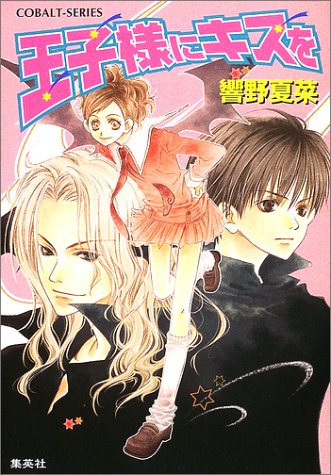 王子様にキスを