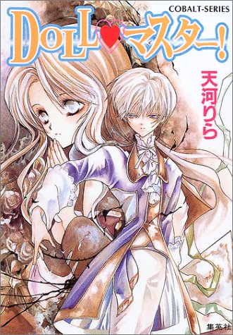 DOLL・マスター!