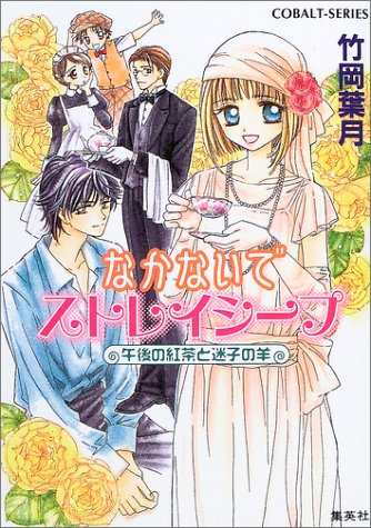 なかないでストレイシープ