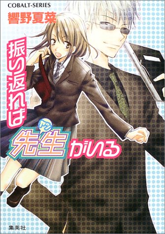 振り返れば先生がいる