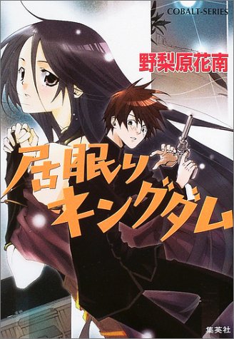 居眠りキングダム