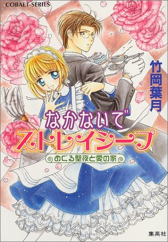 なかないでストレイシープ