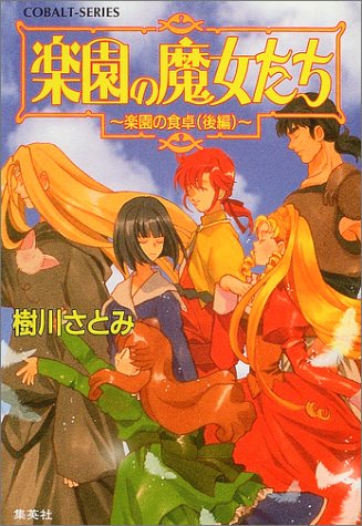 楽園の魔女たち