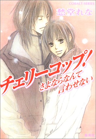 チェリーコップ!