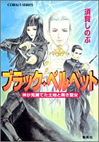 ブラック・ベルベット