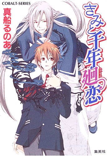 きみと千年廻恋