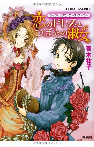 ヴィクトリアン・ローズ・テーラー