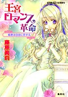 王宮ロマンス革命