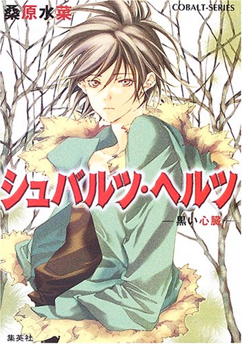 シュバルツ・ヘルツ ―黒い心臓―