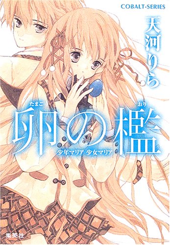 卵の檻 少年マリア 少女マリア