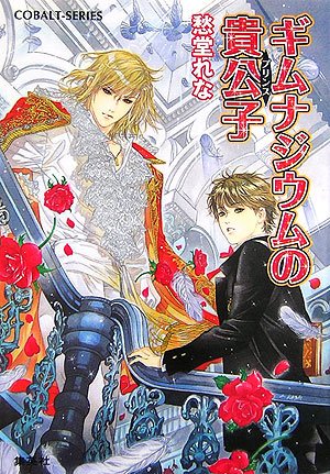 ギムナジウムの貴公子