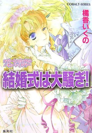 コラリーとフェリックスのハネムーン・ミステリー