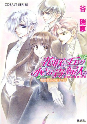 花咲く丘の小さな貴婦人