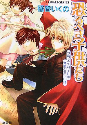 恐るべき子供たち