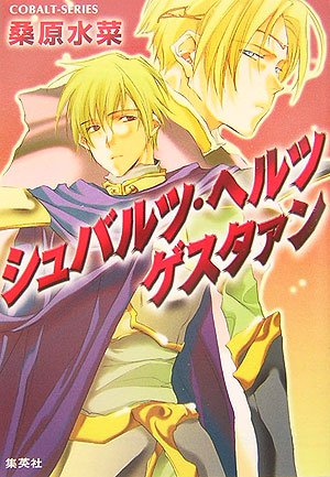 シュバルツ・ヘルツ ゲスタァン