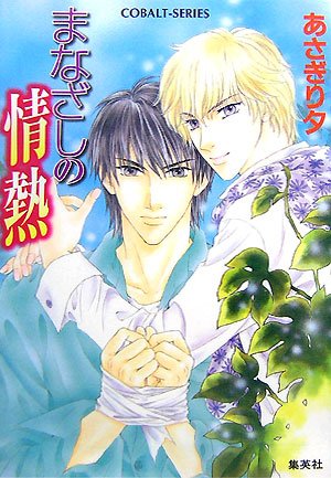 まなざしの情熱