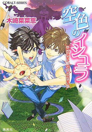 空色のイシュラ やさしい獣と月のない国