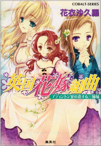 英国花嫁組曲 アディントン家の恋する三姉妹