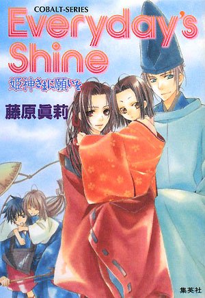 姫神さまに願いを